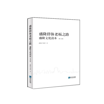 盛隆群体老板之路：盛隆文化读本（第二版） pdf epub mobi 下载