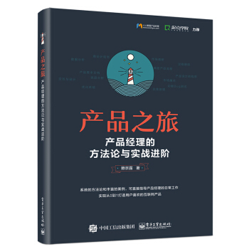 产品之旅：产品经理的方法论与实战进阶 pdf epub mobi 下载