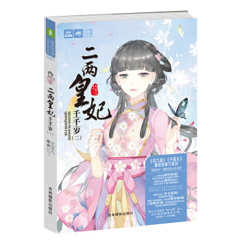 輕文庫繪夢古風係列47--二兩皇妃韆韆歲（二） pdf epub mobi 電子書 下載