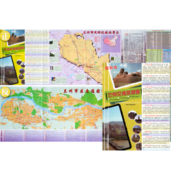 2017新 兰州市地图 兰州市及附近景点交通旅游地图 丝绸之路重要经过地点 城区街道地图 pdf epub mobi 电子书 下载