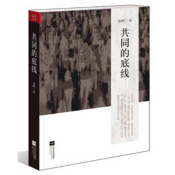 共同的底綫 pdf epub mobi 下载