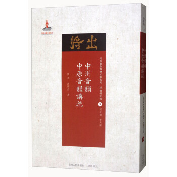 中州音韻 中原音韻講疏/近代散佚戲麯文獻集成·理論研究編（9） pdf epub mobi 下载