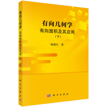 有嚮幾何學:有嚮麵積及其應用(下)