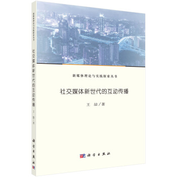 社交媒體新世代的互動傳播 pdf epub mobi 下载