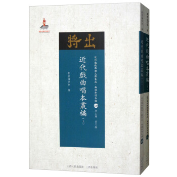 近代戲麯唱本叢編（套裝上下冊）/近代散佚戲麯文獻集成·麯譜和唱本編60-61 pdf epub mobi 下载