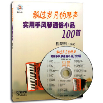 飄過歲月的琴聲-實用手風琴通俗小品100首附CD pdf epub mobi 電子書 下載
