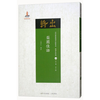 梨園佳話/近代散佚戲麯文獻集成·戲麯史料匯29 pdf epub mobi 下载