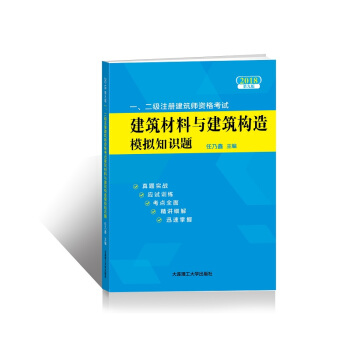 2018年一、二级注册建筑师资格考试——建筑材料与建筑构造模拟知识题(第九版) pdf epub mobi 下载