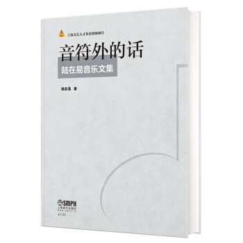 音符外的话——陆在易音乐文集 pdf epub mobi 下载