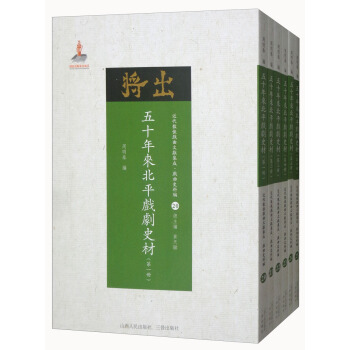 五十年來北平戲劇史材（第一冊-第六冊）/近代散佚戲麯文獻集成·戲麯史料匯20-25 套裝共6冊） pdf epub mobi 電子書 下載