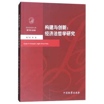 構建與創新：經濟法哲學研究/經濟法前沿文庫 pdf epub mobi 電子書 下載