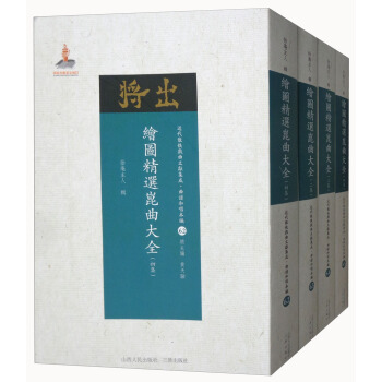 近代散佚戲麯文獻集成·麯譜和唱本編62-65：繪圖精選昆麯大全（套裝1-4集） pdf epub mobi 下载