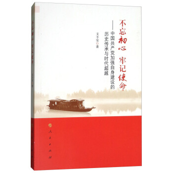 不忘初心 牢記使命：中國共産黨加強自身建設的曆史傳承與時代超越 pdf epub mobi 下载