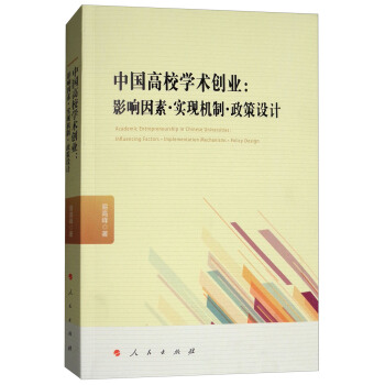 中国高校学术创业：影响因素·实现机制·政策设计 [Academic Entrepreneurship in Chinese Universitids：Influencing Factors·Ijmplenentation Mechanisms·Design] pdf epub mobi 下载