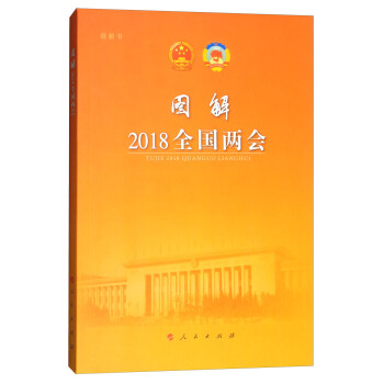 圖解2018全國兩會（視頻書） pdf epub mobi 下载