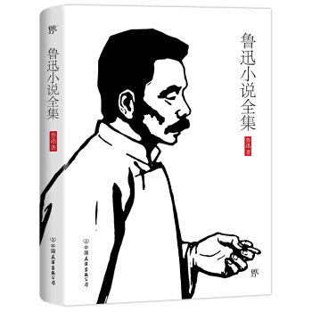 魯迅小說全集（塑造獨立、自由、批判之人格，魯迅的永恒價值） pdf epub mobi 下载