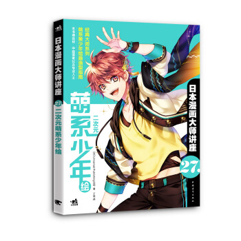 日本漫画大师讲座27——二次元萌系少年绘 pdf epub mobi 下载
