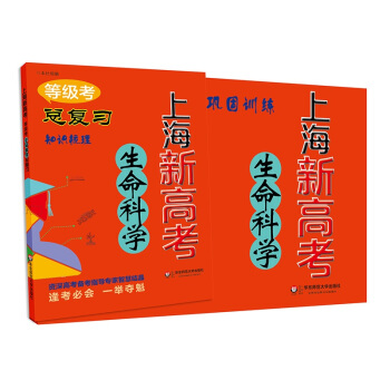 2018上海新高考·等级考·生命科学总复习 pdf epub mobi 下载