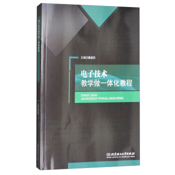电子技术教学做一体化教程