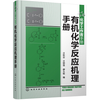 化学工作者手册--有机化学反应机理手册 pdf epub mobi 下载