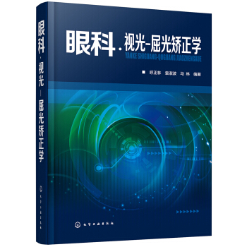眼科·视光-屈光矫正学 pdf epub mobi 下载