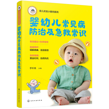 育儿无忧小顾问系列--婴幼儿常见病防治及急救常识 pdf epub mobi 下载