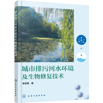 城市排污河水环境及生物修复技术