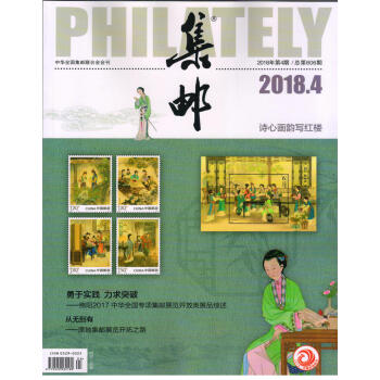 集郵（2018年4月號） pdf epub mobi 電子書 下載