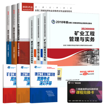 二级建造师2018教材 矿业工程+真题环球试卷 9本套 pdf epub mobi 下载