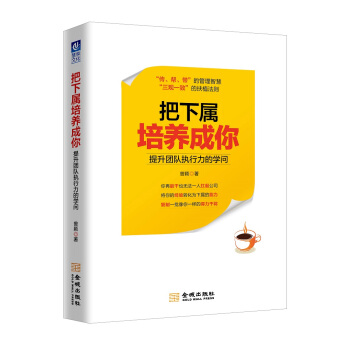 把下屬培養成你：提升團隊執行力的學問 pdf epub mobi 下载