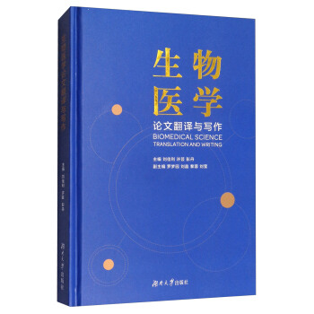 生物醫學論文翻譯與寫作 [Biomedical Science Translation and Writing] pdf epub mobi 下载