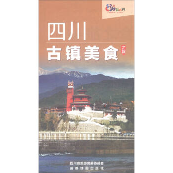 四川古鎮美食之旅 pdf epub mobi 下载
