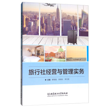 旅行社經營與管理實務 pdf epub mobi 電子書 下載