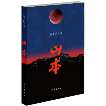 山本（賈平凹2018年新作） pdf epub mobi 下载