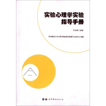 实验心理学实验指导手册 pdf epub mobi 电子书 下载