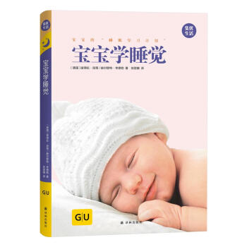 GU育兒生活叢書:寶寶學睡覺