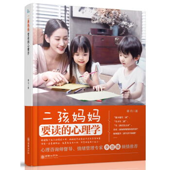 二孩妈妈要读的心理学 pdf epub mobi 下载