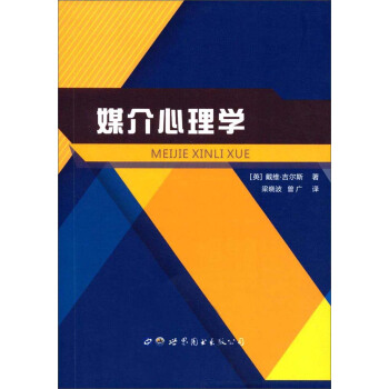 媒介心理学 pdf epub mobi 电子书 下载