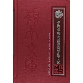 學海堂與晚清嶺南學術 pdf epub mobi 下载