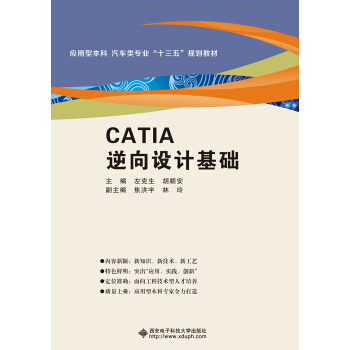 CATIA逆嚮設計基礎 pdf epub mobi 下载