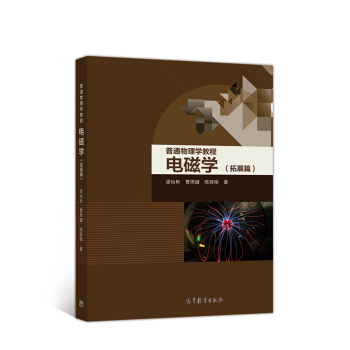 普通物理学教程 电磁学(拓展篇)