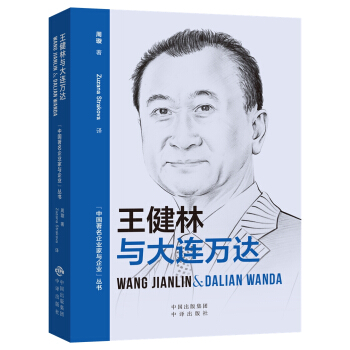 中国著名企业家与企业丛书：王健林与大连万达（汉英对照） pdf epub mobi 下载