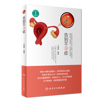 告别不孕症 pdf epub mobi 电子书 下载