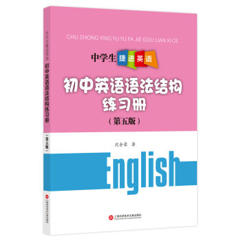 中学生捷进英语：初中英语语法结构练习册（第五版） pdf epub mobi 下载