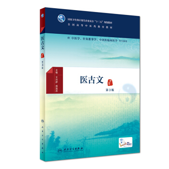 醫古文(第3版/本科中醫藥類/配增值)