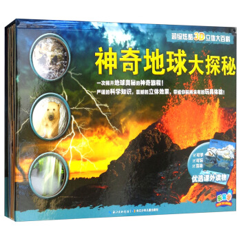 乐易学·超级炫酷3D立体大百科：神奇地球大探秘 [3-8岁] pdf epub mobi 下载