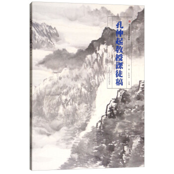 孔仲起教授課徒稿