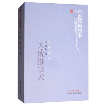 大成推拿术/中医药畅销书选粹中医药畅销书精粹·针推精华 pdf epub mobi 下载