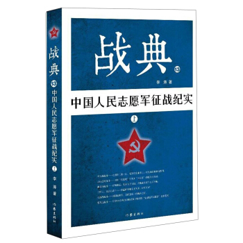 戰典13：中國人民誌願軍徵戰紀實（上） pdf epub mobi 下载