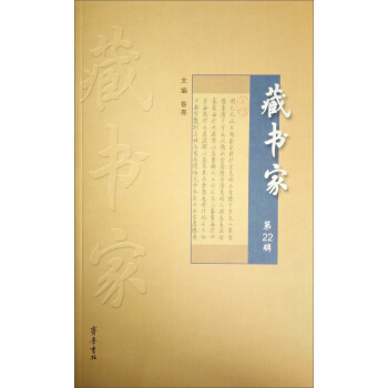 藏書傢（第22輯） pdf epub mobi 下载